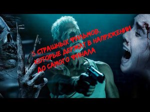 5 страшных фильмов, которые держат в напряжении до самого финала