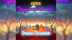 Эмин Яшаев - Признание в любви (cover) (music by Varsal)