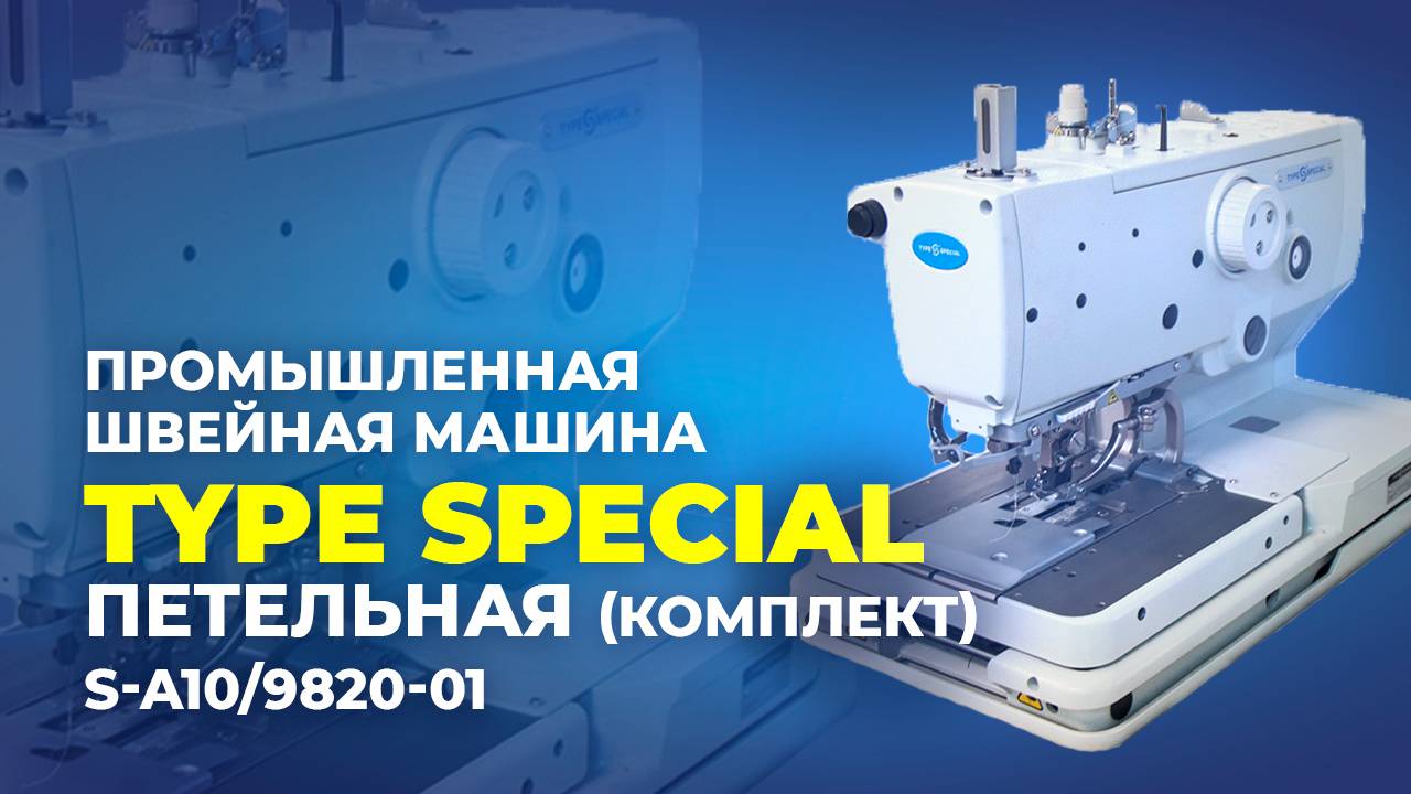 №268 Промышленная швейная машина TYPE SPECIAL петельная S-A10/9820-01