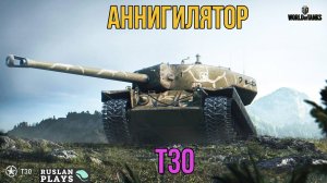 ВЕСКИЙ АРГУМЕНТ 🔥 T30