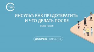 «Инсульт: как предотвратить и что делать после». Фонд «ОРБИ»