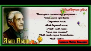 Мой верный чиж, Яков Аким , Стихотворения детям , читает Павел Беседин
