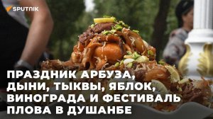 Праздник арбуза, дыни, тыквы, яблок, винограда и фестиваль плова в Душанбе