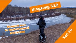 Моноколесо как транспорт. Kingsong S18. Осенний тест
