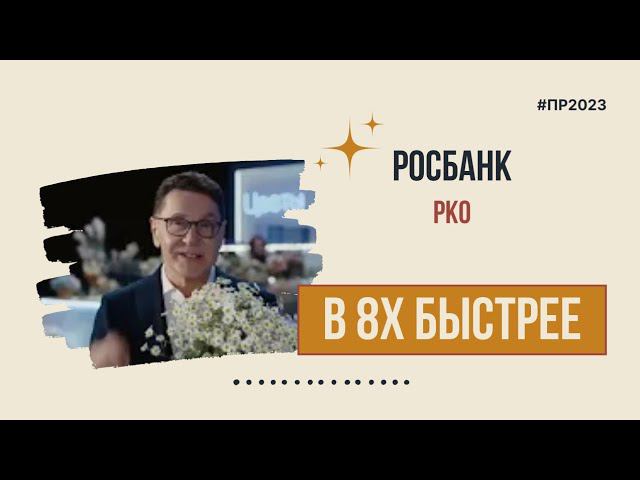 Росбанк — «РКО» в 8х быстрее | PRO Рекламу смотреть онлайн