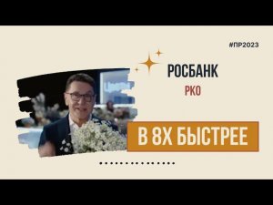 Росбанк — «РКО» в 8х быстрее | PRO Рекламу
