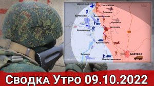 Бои на Сватовском направлении и планы ВСУ по выходу к Азовскому моря. Сводка Утро 09.10.2022 г.