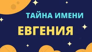 Тайна имени Евгения