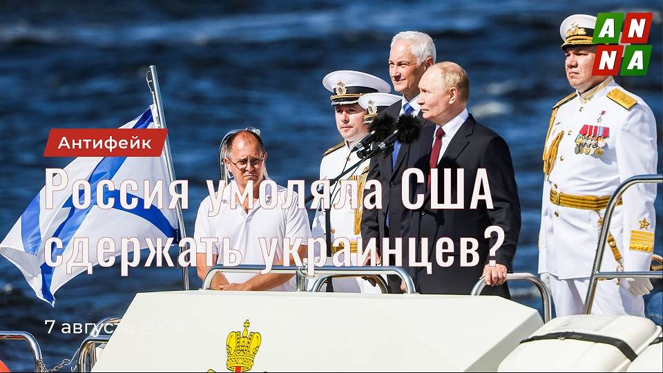 Россия умоляла США сдержать украинцев?