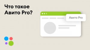 Авито Pro. Что такое Авито Pro