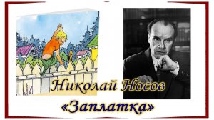 Библиотека летнего чтения. Читаем с вами: Николай Носов "Заплатка". 3 класс