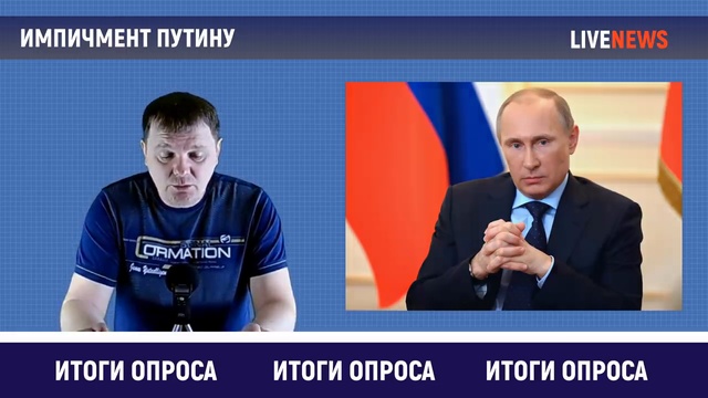 За импичмент Путину 94% (ИТОГИ опроса)