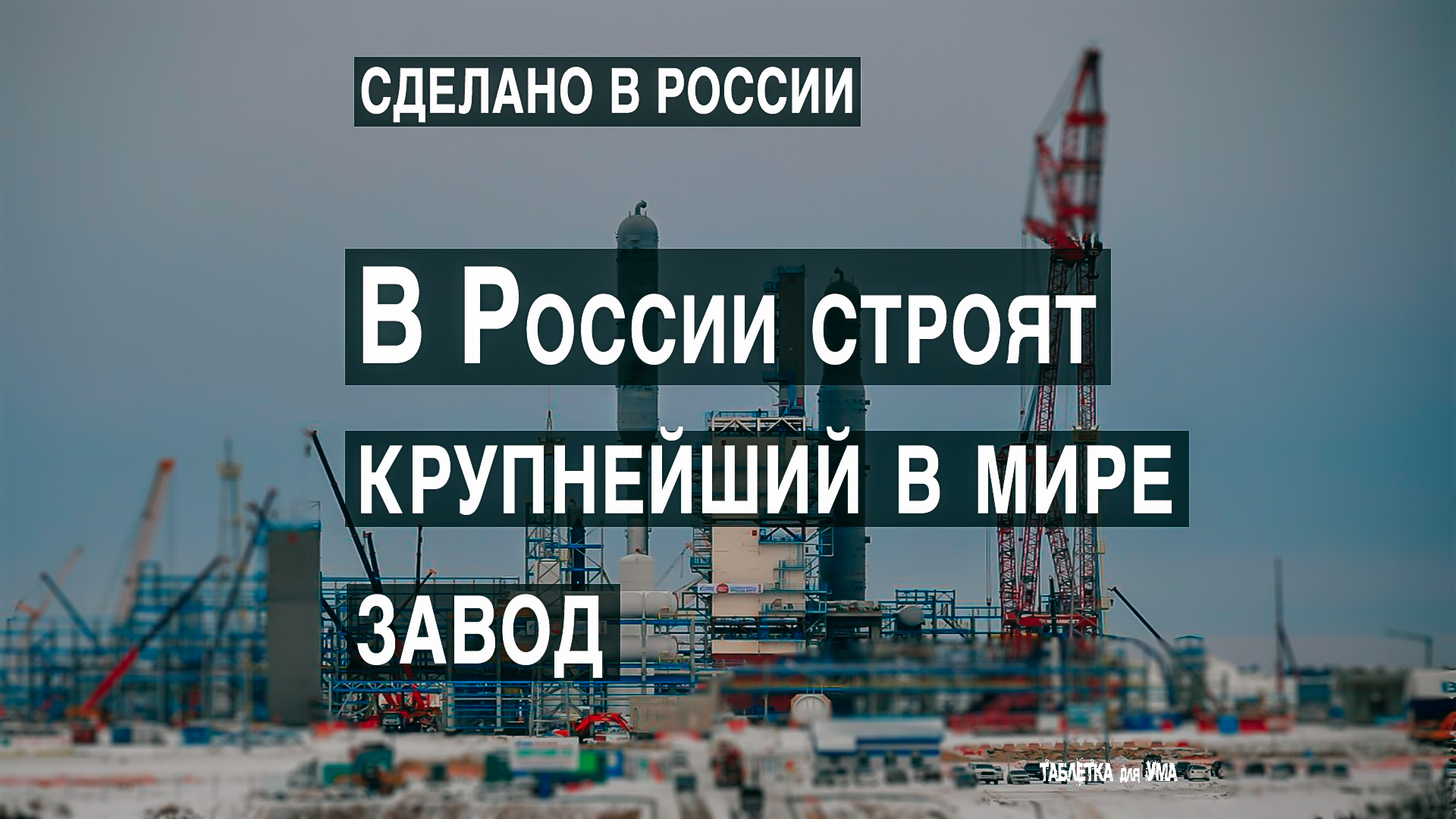 Амурский ГПЗ. Почему эта стройка так важна для России смотреть онлайн