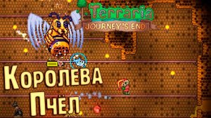 Летающий Остров и Королева ПЧЁЛ - #9 TERRARIA 1.4