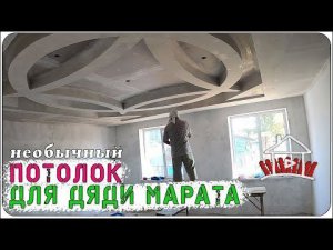 Потолки из гипсокартона. На досуге у дяди Марата.  Сделано в деревне .