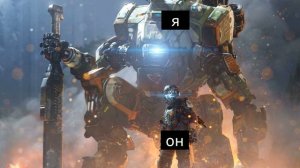 прости мой старый друг я должен разбудить тебя(titanfall 2)