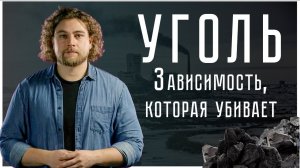 Уголь: зависимость, которая нас убивает | Почему мы не отказываемся от угля?