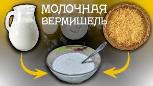 Молочная вермишель для детей