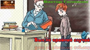 Был не крайний случай   —Виктор Голявкин  —читает Павел Беседин