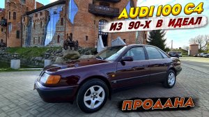 AUDI 100 C4 из 90-х В ИДЕАЛ. Весь Процесс и ПРОДАЖА.