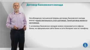 Курс лекций «Банковские услуги и отношение людей с банками». Лекция 11. Договор банковского вклада