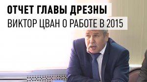 Отчет главы Дрезны Виктора Цвана за 2015 год