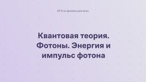 16.1.1 Квантовая физика. Квантовая теория. Фотоны. Энергия и импульс фотона