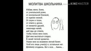 Молитва школьника
