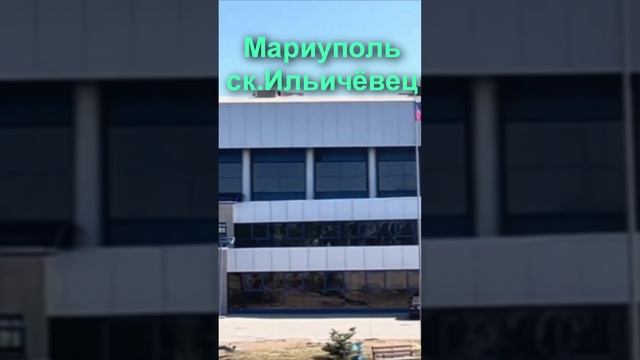 Мариуполь сегодня. Ск. Ильичевец. Mariupol today. Sk. Illichivets.