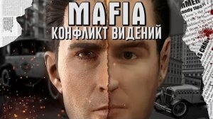 ◎ Mafia - Рецепт хорошего ремейка | Видеоэссе