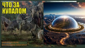 Кто живет за Куполом. Край Света это не край Земли. Вячеслав Котляров.