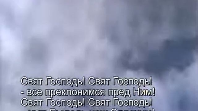 (христианские песни, караоке) Свят Господь наш Элохим! смотреть онлайн