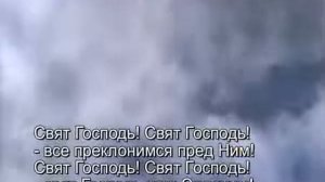 (христианские песни, караоке) Свят Господь наш Элохим!