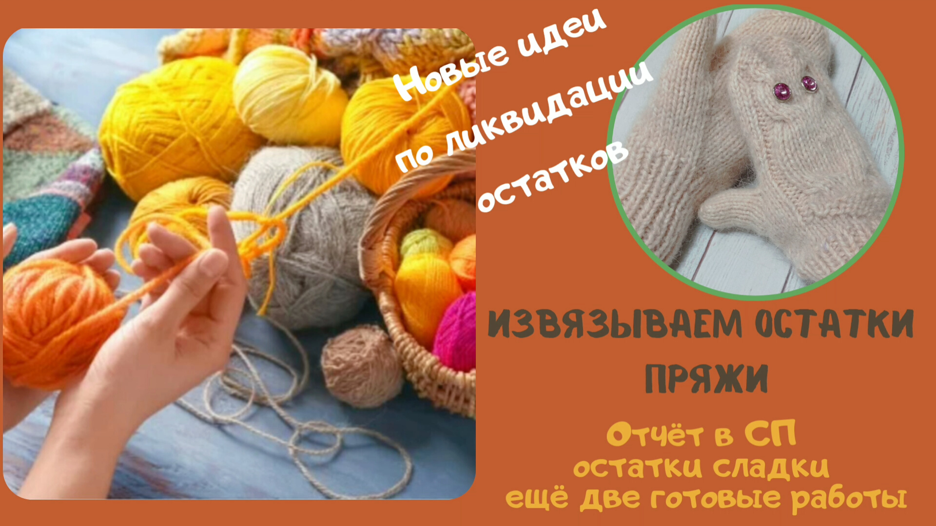 Вывязываю остатки пряжи! Что можно связать из остатков пряжи?/ Отчёт в СП остатки сладки.