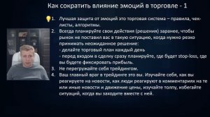 Психология трейдинга. Ошибки трейдеров, торговля без эмоций.