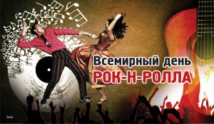 Всемирный день рок-н-ролла