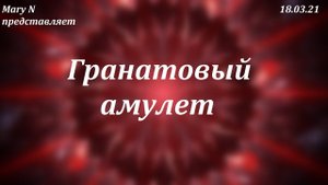 Гранатовый амулет. Расшитая камнями подвеска.