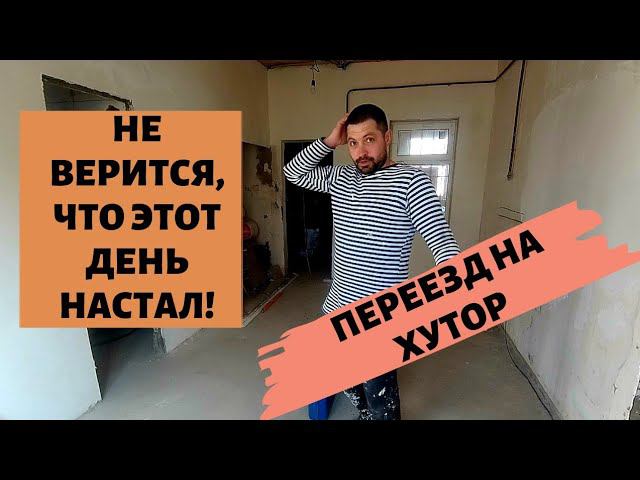 ПЕРЕЕЗД В ДЕРЕВНЮ | ЭТОТ ДЕНЬ НАСТАТАЛ | КЛАДУ ПЛИТКУ #купилдомвдеревне #переездвдеревню #хутор