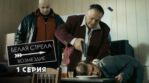 Белая стрела. Возмездие | 1 серия | Депутат в законе