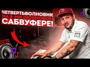 ЧЕТВЕРТЬВОЛНОВИК на 8-ми дюймовом САБВУФЕРЕ! Максимальное КПД!!!!
