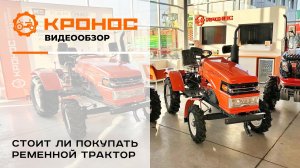 Стоит ли покупать ременной мини-трактор?