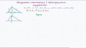8 класс Геометрия. Метрические соотношения в прямоугольном треугольнике. Высота к гипотенузе Урок #