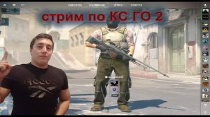 Смотрим новый КС ГО- 2... Набор подписчиков