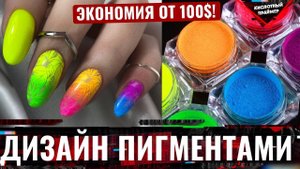 ЭКОНОМИЯ 500$ на гель лаках?? ЛЕГКО! УЛЬТРАФИОЛЕТОВЫЙ ПИГМЕНТ для ногтей? Омбре с сухими пигментам
