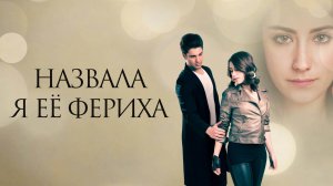 Русский трейлер Турецкого сериала - "Назвала я ее Фериха"