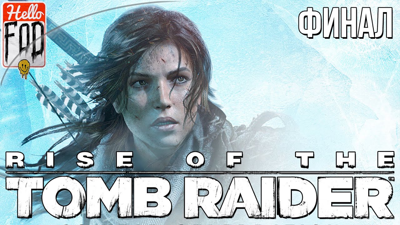 Rise of the Tomb Raider (Сложность Выживание) - Финал! Прохождение №34..mp4