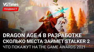 Сколько весит STALKER 2, 30 лучших игр 2021 года по версии Metacritic, Dragon Age 4 в разработке