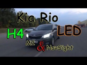 KIA RIO / LED ЛАМПЫ H4 NOVSIGHT & M2