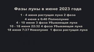 Фазы луны в июне 2023 года. Новолуние , полнолуние