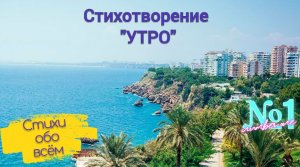 Стихотворение "Утро"